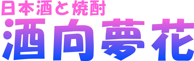 酒向夢花
